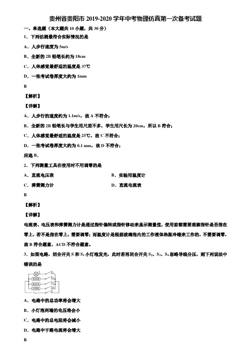 贵州省贵阳市2019-2020学年中考物理仿真第一次备考试题含解析