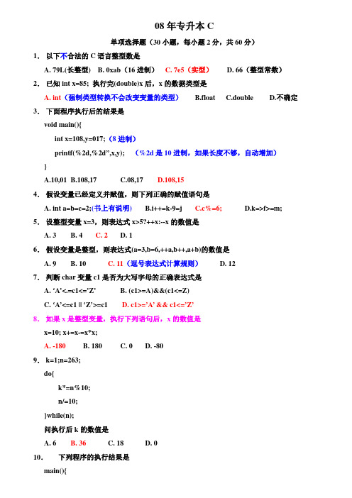 2008福建专升本真题C语言含答案