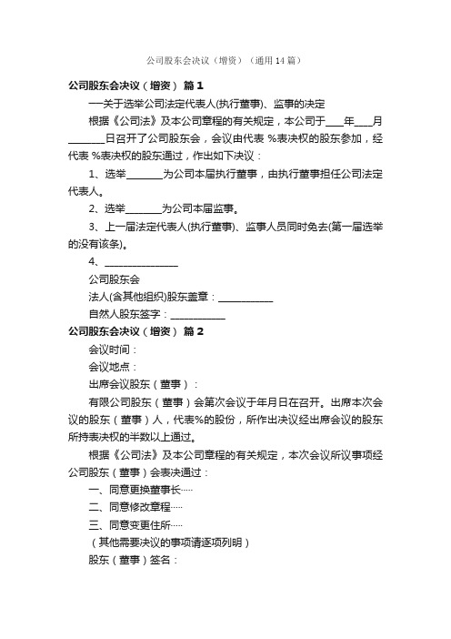 公司股东会决议（增资）（通用14篇）