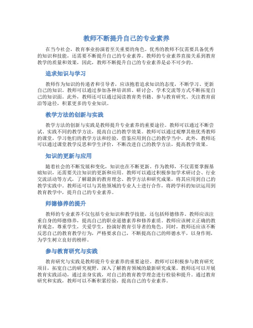 教师不断提升自己的专业素养