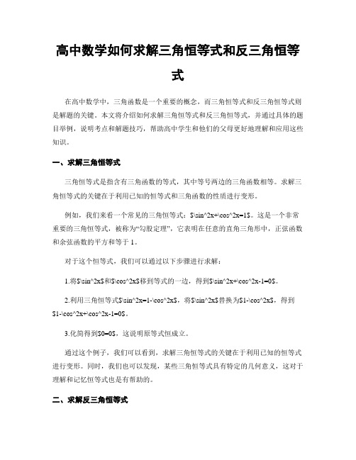 高中数学如何求解三角恒等式和反三角恒等式