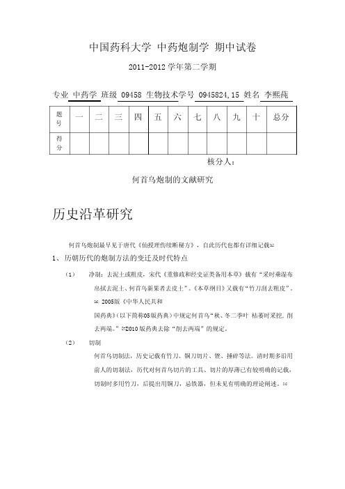 何首乌炮制的文献研究