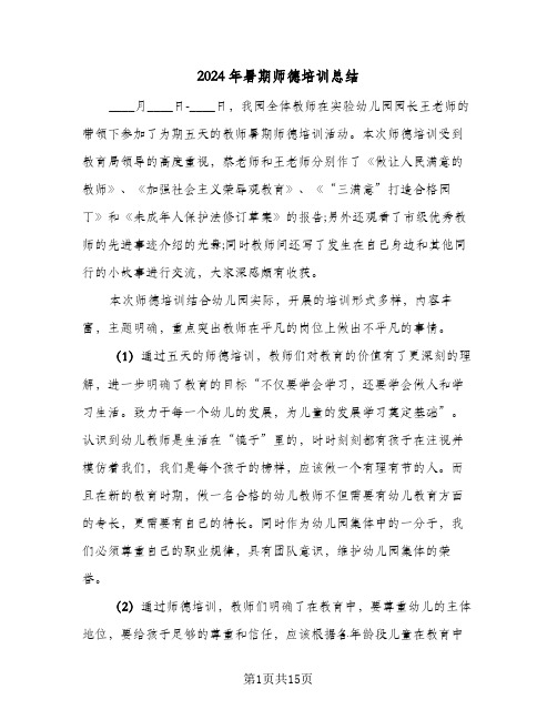 2024年暑期师德培训总结（5篇）