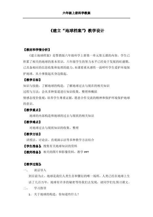 六年级上册科学教案- 建立“地球档案【鄂教版】