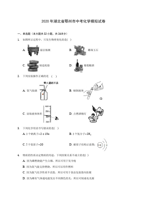 2020年湖北省鄂州市中考化学模拟试卷 (含答案解析)