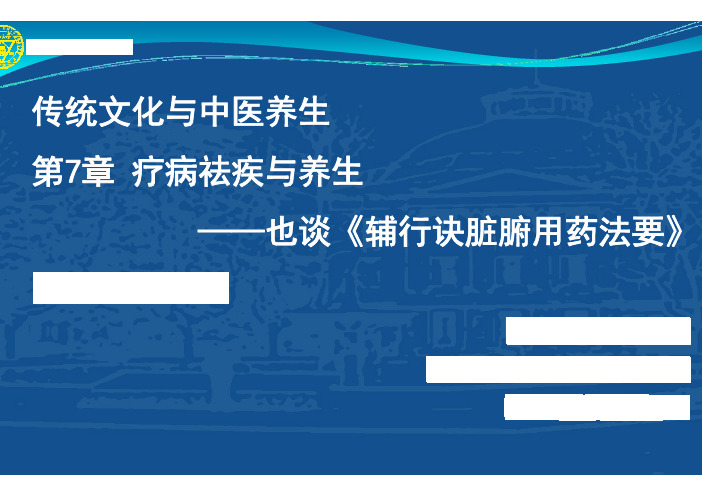 疗病祛疾与养生——也谈《辅行诀脏腑用药法要》