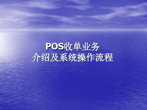 POS收单业务