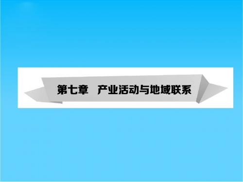 高考地理第一轮复习(知识淘宝+高考探究+重点探究)第7章 产业活动与地域联系 第1讲 农业区位因