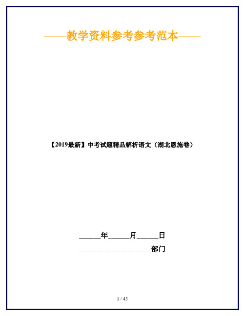 【2019最新】中考试题精品解析语文(湖北恩施卷)