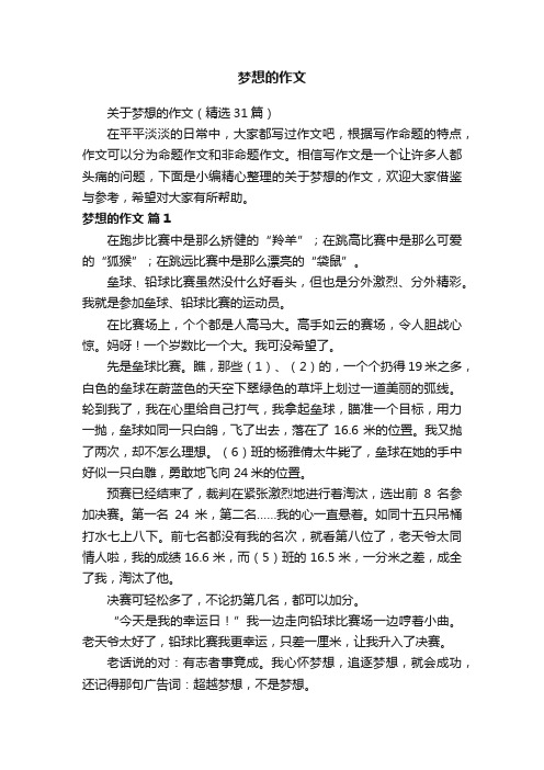 关于梦想的作文（精选31篇）