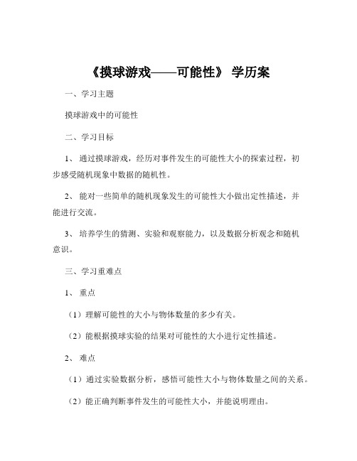 《摸球游戏——可能性》 学历案