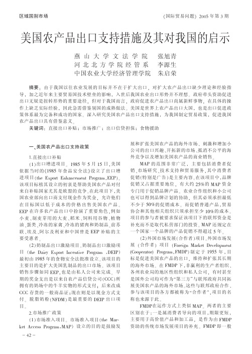 美国农产品出口支持措施及其对我国的启示