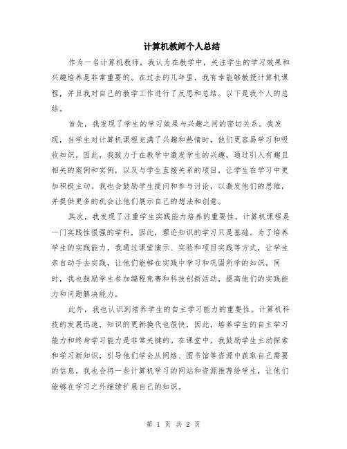 计算机教师个人总结