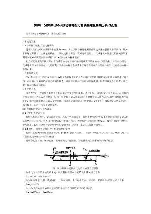 转炉厂3#转炉(100t)倾动机构扭力杆联接螺栓断裂分析与处理