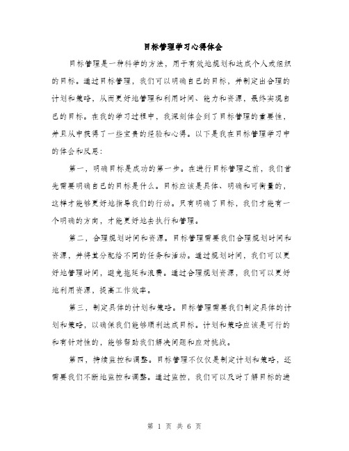 目标管理学习心得体会（三篇）