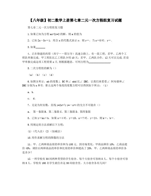 【八年级】初二数学上册第七章二元一次方程组复习试题