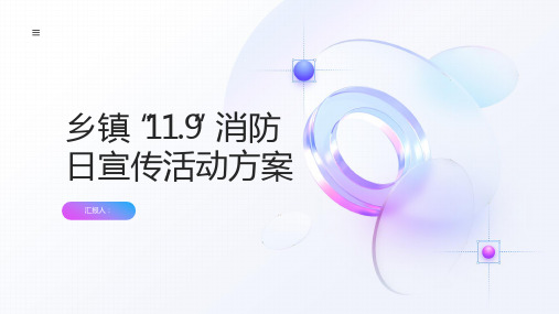 乡镇“11.9”消防日宣传活动方案