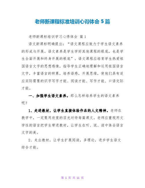 教师新课程标准培训心得体会5篇