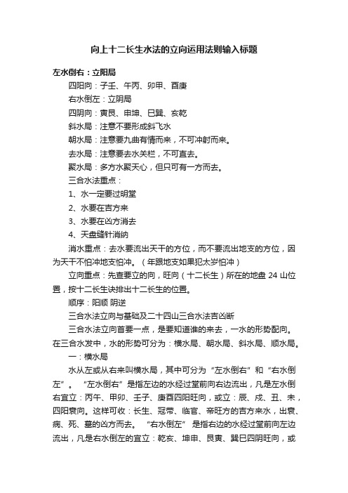 向上十二长生水法的立向运用法则输入标题