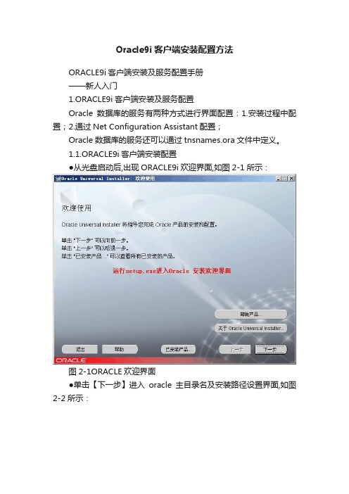 Oracle9i客户端安装配置方法