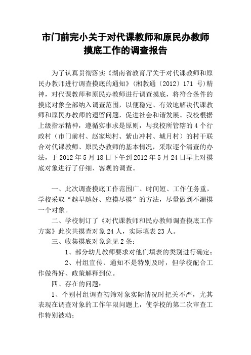 代课民办教师摸底情况的调查报告