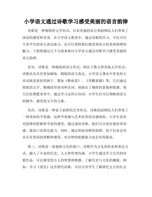 小学语文通过诗歌学习感受美丽的语言韵律