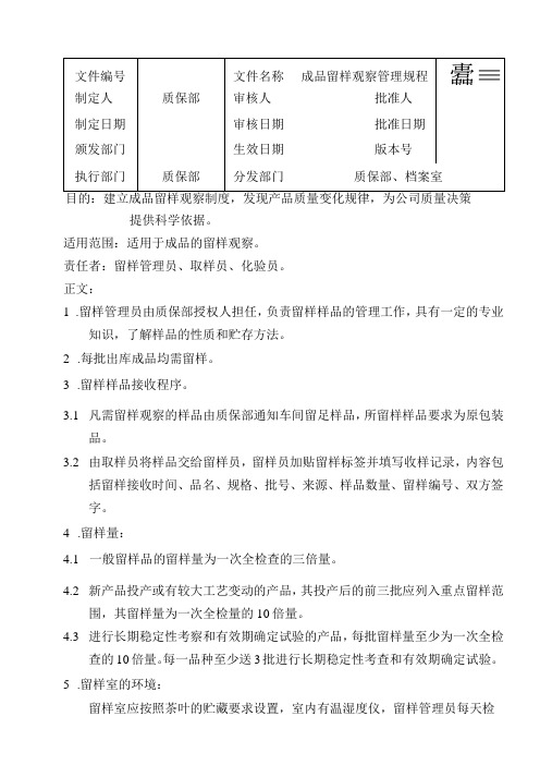 制药企业生产及管理相关标准和制度-产品留样观察管理规程