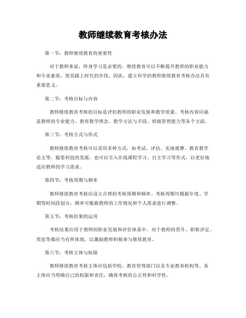 教师继续教育考核办法