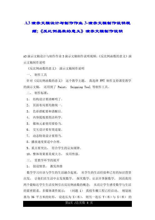 A3演示文稿设计与制作作业3-演示文稿制作说明视频;《反比例函数的意义》演示文稿制作说明.doc