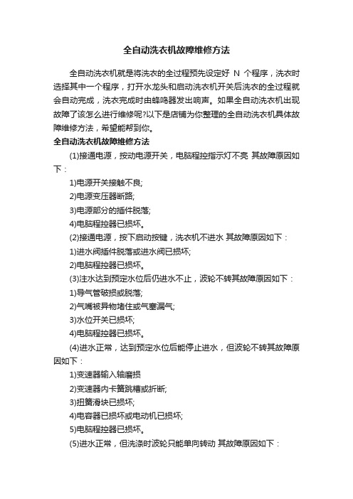 全自动洗衣机故障维修方法