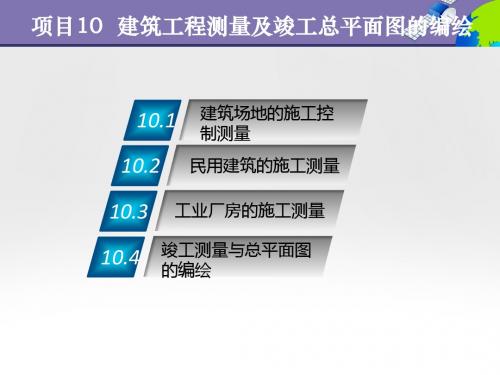 项目10 建筑工程测量及竣工总平面图的编绘 《测量学基础》教学课件