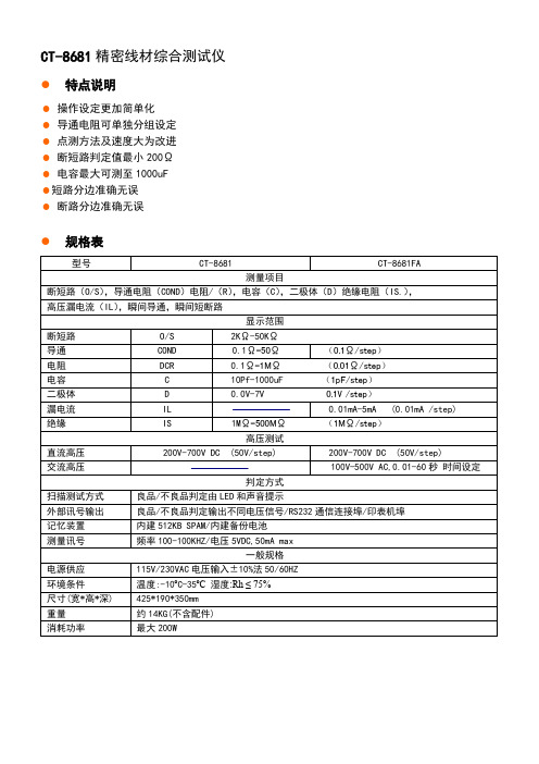 CT-8681精密线材综合测试仪.