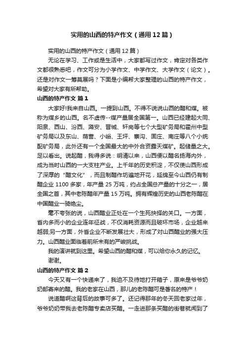 实用的山西的特产作文(通用12篇)