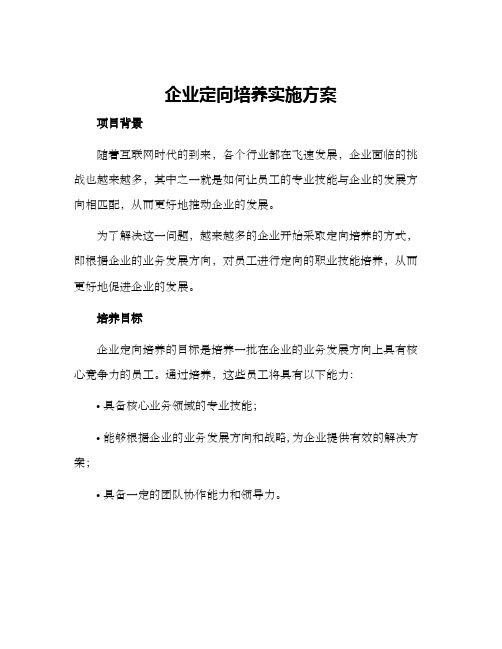 企业定向培养实施方案