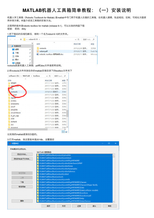 MATLAB机器人工具箱简单教程：（一）安装说明