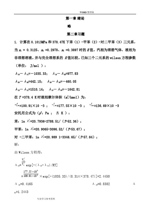 传质分离过程课后习题答案解析