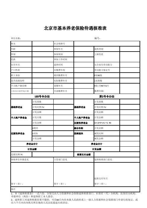 北京市基本养老保险待遇核准表