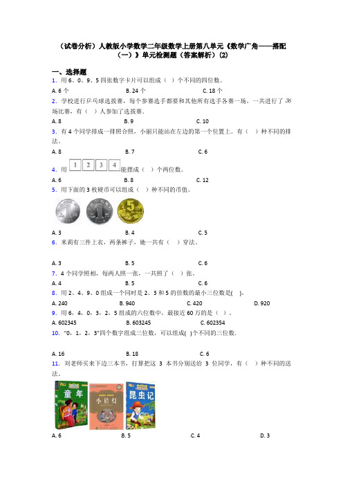 (试卷分析)人教版小学数学二年级数学上册第八单元《数学广角——搭配(一)》单元检测题(答案解析)(2)