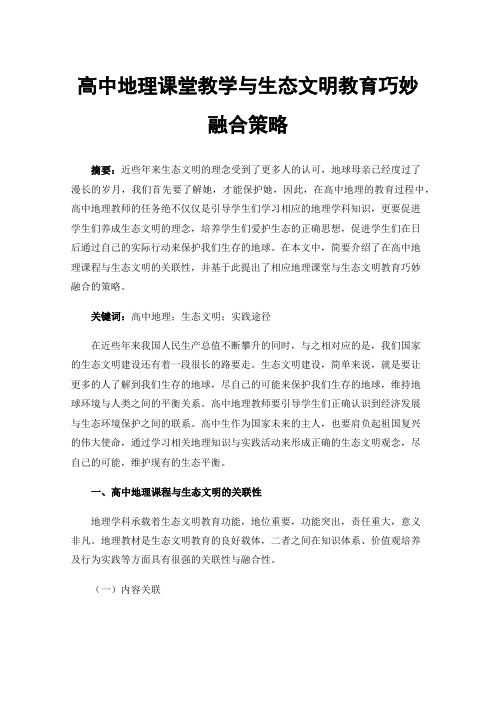 高中地理课堂教学与生态文明教育巧妙融合策略