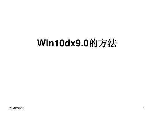 Win10安装dx9.0的方法]PPT课件