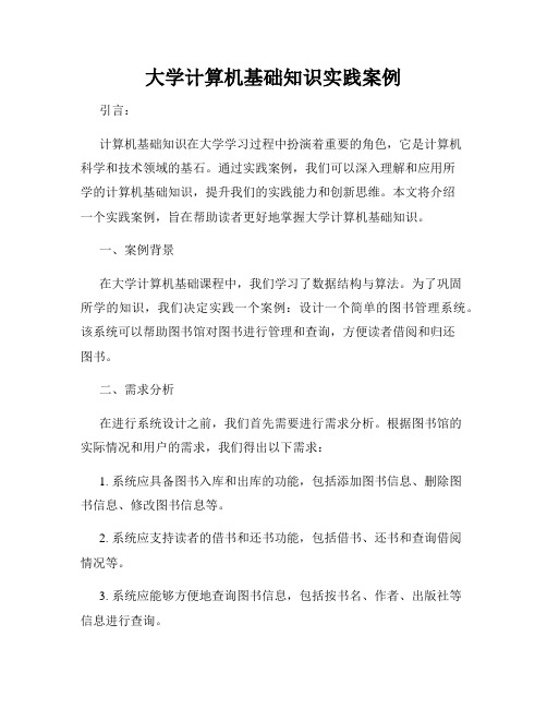 大学计算机基础知识实践案例