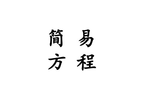 五年级数学上册课件-5.2.1方程的意义(人教版)共18页