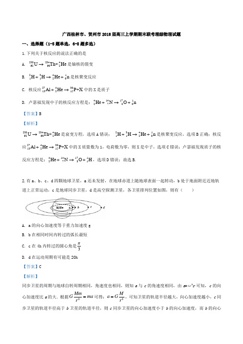 广西桂林市、贺州市2018届高三上学期期末联考理综物理试题