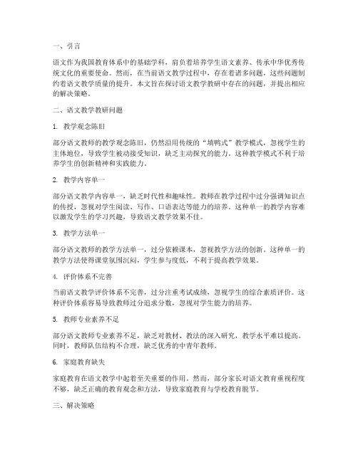 语文教学教研问题