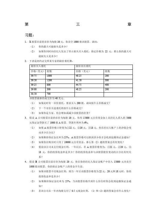 张亦春 《金融市场学》课后答案