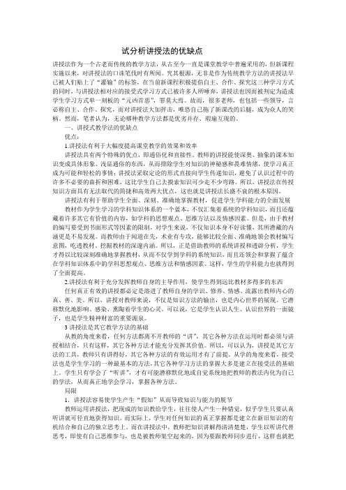 试分析讲授法的优缺点