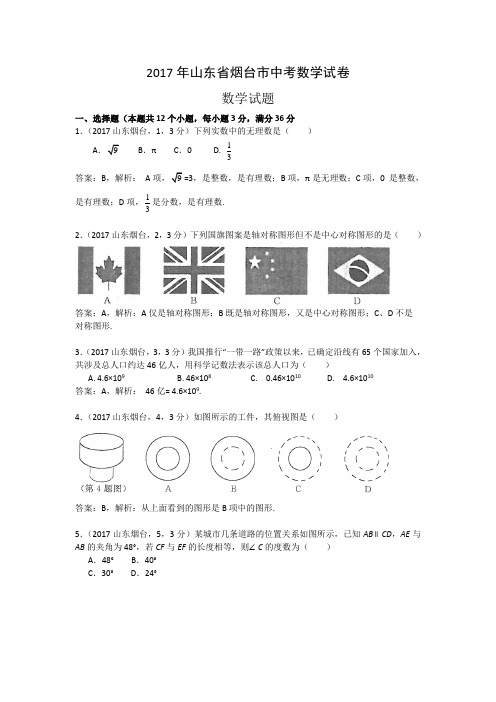 2017年山东省烟台市中考数学试题(含解析)