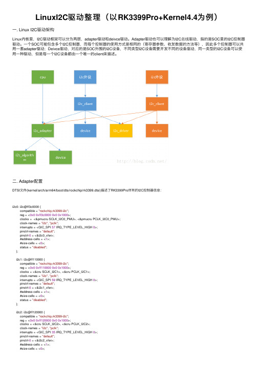 LinuxI2C驱动整理（以RK3399Pro+Kernel4.4为例）