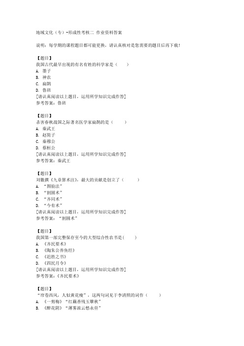 国开(山东)51718《地域文化(专)》形成性考核二复习资料答案