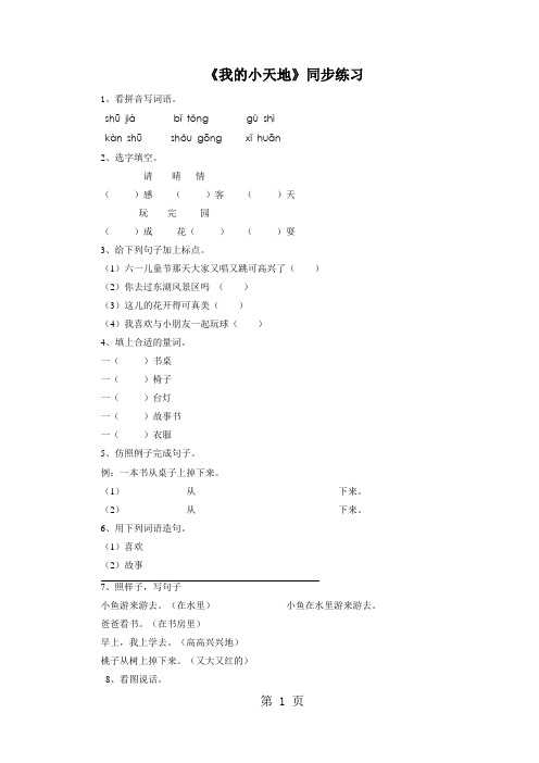 一年级下册语文一课一练识字一我的小天地2∣西师大版1